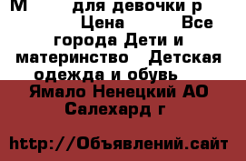 Мinitin для девочки р.19, 21, 22 › Цена ­ 500 - Все города Дети и материнство » Детская одежда и обувь   . Ямало-Ненецкий АО,Салехард г.